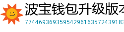 波宝钱包升级版本下载